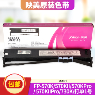 映美jmr118色带架专用fp-570kfp-730kfp-570kiidp550fp-830k打单1号针式打印机色带