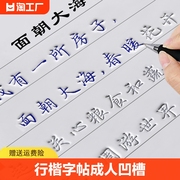 行楷字帖成人行书凹槽练字帖练字成年男生女生字体漂亮钢笔速成硬笔书法练字本大小学生专用练习写字帖贴大人初学者楷书反复使用