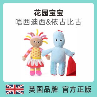 花园宝宝依古比古唔西迪西毛绒玩具公仔娃娃儿童礼物英国BBC正版
