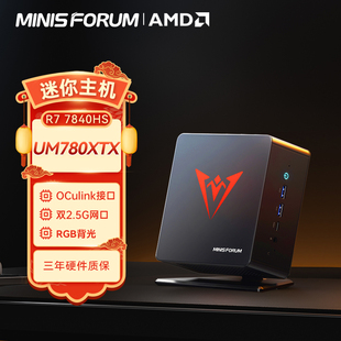 铭凡(MINISFORUM) UM780/790XTX(AMD锐龙R7-7840/R9-7940HS) 八核口袋迷你电脑小主机高性能游戏办公台式机