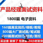 产品经理b端c端面试资料包面试(包面试)技巧简历模板大厂面试题