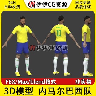 3D模型素材FBX 3Dmax男足FBX内马尔 巴西国家队足球运动员Neymar