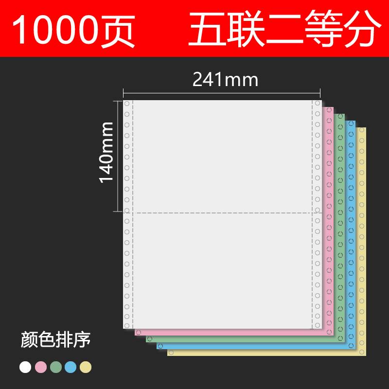 电脑针式打印纸二联三等分，三联二等分，四联五六联出库送货单打印连