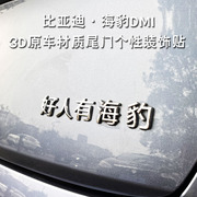 比亚迪海豹dmi专用汽车个性尾标，装饰贴ev创意改装3d文字车尾标贴
