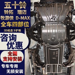 专用于铃拓五十铃发动机下护板牧游侠瑞迈SD-MAX原厂底盘装甲