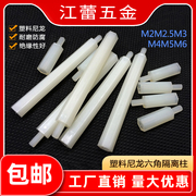m2m2.5m3m4m5m6尼龙柱螺丝塑料，单通六角隔离柱单头螺柱*5x6x10x12