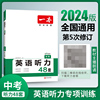 2024一本中考英语听力中学教辅初中九年级全一册上下通用英语听力专项训练专题练习题册书外籍专家朗读开心教育英语外教朗读