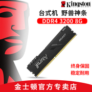 金士顿野兽系列骇客神条四代DDR4 3200 8G台式机电脑内存条单条8G