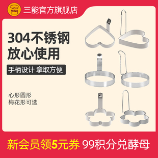 三能爱心早餐煎蛋器鸡蛋模具多功能不锈钢烘焙家用心形圆形模型小