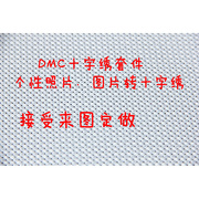 真人秀照片转十字绣套件DMC纯棉不退换 价格请联系客服