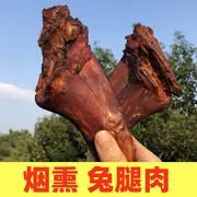四川特产烟熏兔腿肉熏兔肉柏树枝，农家自制川味散养腊兔子肉熏肉