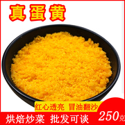 咸鸭蛋黄散碎咸蛋黄酥商用烘焙原料寿司搅碎焗南瓜250克