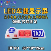 的士车载LED屏显示顶灯 空车有客 广告显示屏顶灯 带空车灯顶灯