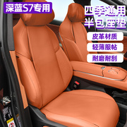 适用于长安深蓝S7专用坐垫内饰改装座垫套皮革装饰配件汽车用品