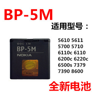 适用诺基亚bp-5m电池570056115700xm57106500s5610手机电板