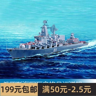 小号手 1/350 俄罗斯海军瓦良格号巡洋舰（前红色乌克兰）04519