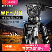 伟峰WF718摄像机三脚架1.8米专业液压阻尼云台便携摄影三角架支架