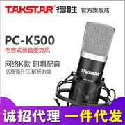 takstar得胜pc-k500电容麦克风电脑，k歌录音手机直播声卡套