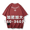 特大码360斤可穿夏季纯棉，短袖枣红色t恤多色印花落肩半袖加肥加大