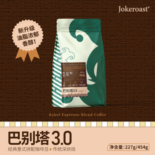 jokeroast新升级(新升级)巴别塔经典意式拼配咖啡豆意大利特浓咖啡