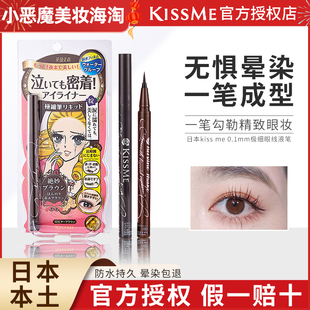 日本kissme眼线笔极细防水不晕染持久kissme睫毛膏，日版眼线液笔