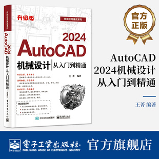 正版 AutoCAD 2024机械设计从入门到精通 升级版 王菁 AutoCAD基础操作 AutoCAD软件及机械设计基础知识 电子工业出版社