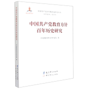 中国共产党教育方针百年历史研究/中国共产党百年教育史研究丛书