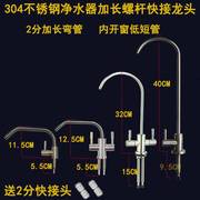 家用净水器龙头2分水龙头纯净水加长螺杆304不锈钢厚台面内开窗户