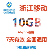浙江移动流量10gb中国移动流量充值通用7天有效手机充流量包