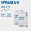 voyagecoffee黑森林经典咖啡豆组合意式咖啡手冲分享组合