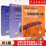 共3册中国古筝考级曲集，上下2册+每日必弹古筝指序练习曲共3