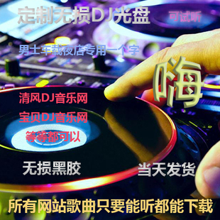 汽车载cd清风dj中文流行夜店舞曲碟片重低音无损黑胶光盘定制