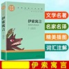 正版伊索寓言三年级下小学生课外阅读书籍，世界经典文学名著名家名译读物，经典书目安徒生格林童话一千零一夜儿童睡前故事书