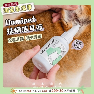 又宠洁耳液宠物除螨抑菌去除异味天然成分猫狗耳道清洁uomipet