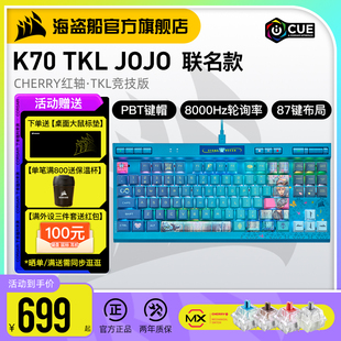 美商海盗船K70 RGB TKL 红轴87键机械键盘游戏电竞JOJO石之海联名