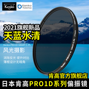 kenko肯高pro1dcpl偏振镜52mm626777mm佳能单反相机滤镜