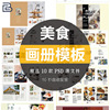 日式料理美食食物菜品菜谱，料理宣传画册，排版设计模板psd分层素材