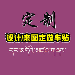 定制来图设计标志反光贴纸藏文
