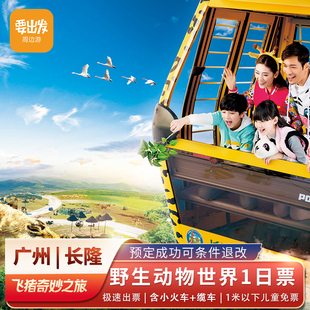 广州长隆野生动物世界-1日门票（双人票）长隆动物园门票含缆车、小火车