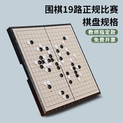 19路围棋棋盘少儿围棋儿童初学套装黑白棋子比赛专用五子棋带磁性