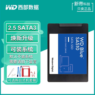 WD西部数据SA510蓝盘2.5固态硬盘500G 1T SATA3台式机250G电脑SSD