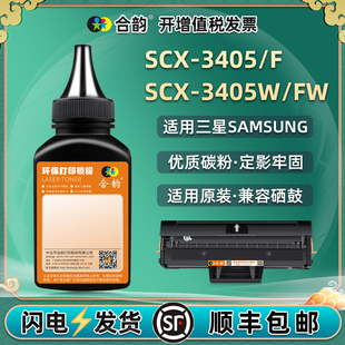 3405fw打印机墨粉通用samsung三星牌SCX-3405F/W一体复印机硒鼓加墨填充碳粉黑色炭粉墨盒充粉粉盒粉末磨粉磨