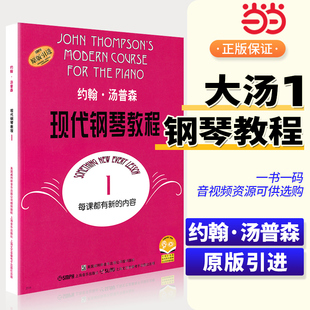 当当网大汤1约翰汤普森现代钢琴教程1一简易钢琴教程1册初级零基础钢琴，入门教程教材初学者入门零基础教材曲谱钢琴谱书籍