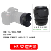 hb-32遮光罩67mm尼康18-10518-140mm镜头相机d7500d7200d7100d7000d5600d5400单反d5300配件可反扣