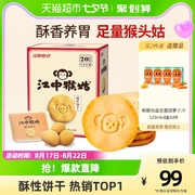 江中猴姑酥性饼干20天960g*1盒猴头菇养胃早餐，零食中秋送礼礼盒