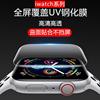 applewatch7钢化膜苹果s8手表膜iwatch6uv膜全包S5代全屏全胶4代保护膜se一体屏幕透明光学玻璃贴膜Ultra适用