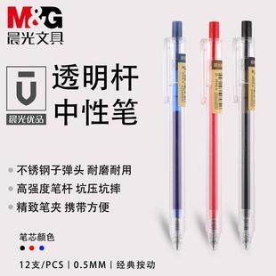 晨光优品按动式中性笔学生用87902简约水笔0.5mm透明杆黑签字文具
