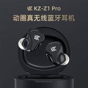 kz-z1pro动圈真无线蓝牙，耳机蓝牙5.2跑步运动入耳式双耳音乐耳机