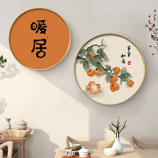 新中式餐厅装饰画饭厅墙面，壁画客厅沙发，背景墙挂画圆形柿柿如意画