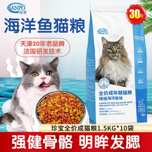 珍宝海洋鱼猫粮海洋鱼味15kg成猫通用型猫主粮1.5kg*10袋30斤